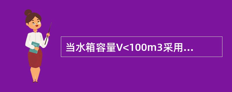 当水箱容量V<100m3采用（）式水箱
