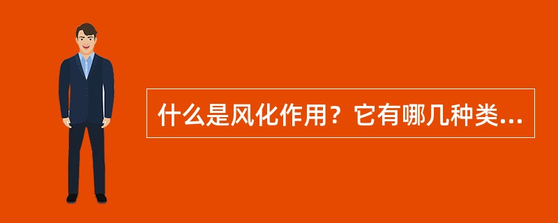 什么是风化作用？它有哪几种类型？