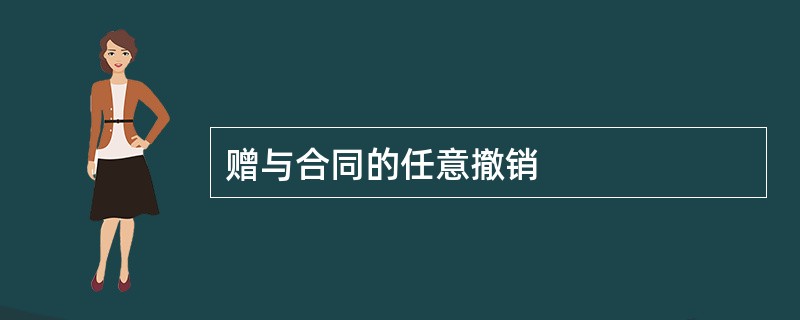 赠与合同的任意撤销