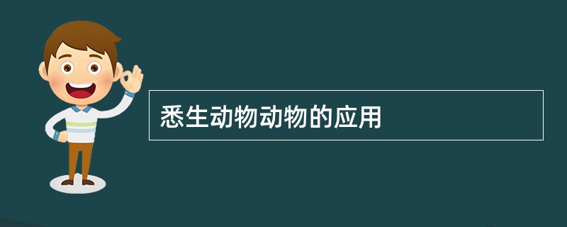 悉生动物动物的应用