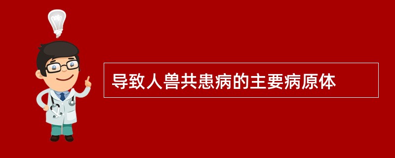 导致人兽共患病的主要病原体