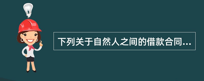 下列关于自然人之间的借款合同说法正确的是（）