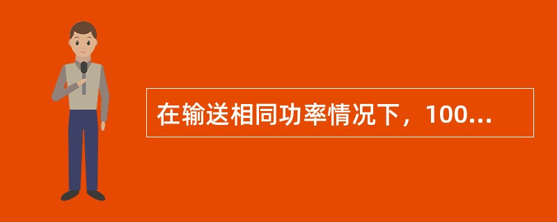 在输送相同功率情况下，1000kV特高压交流试验示范工程输电线路的功率损耗约为常