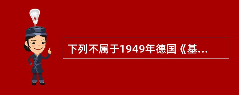 下列不属于1949年德国《基本法》授权的是（）。