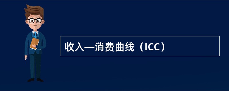 收入—消费曲线（ICC）