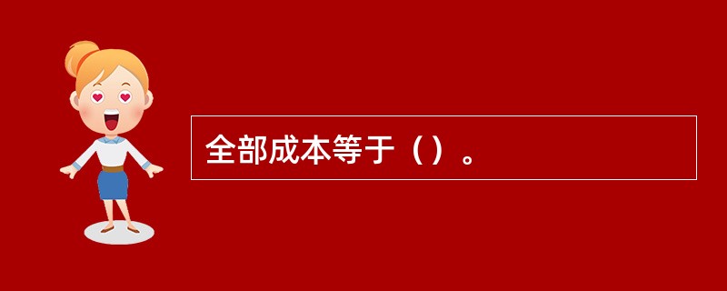 全部成本等于（）。