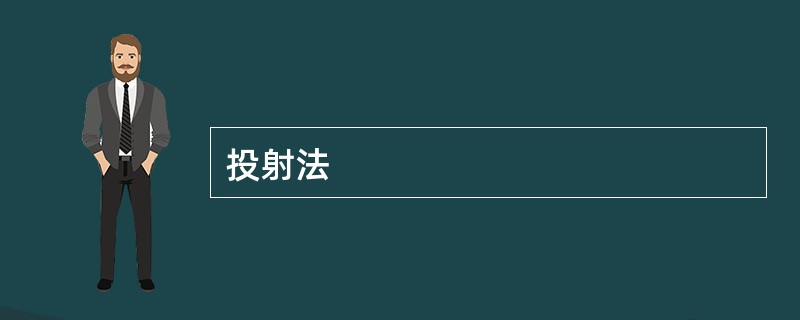 投射法