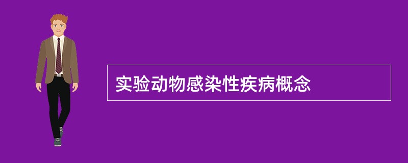 实验动物感染性疾病概念