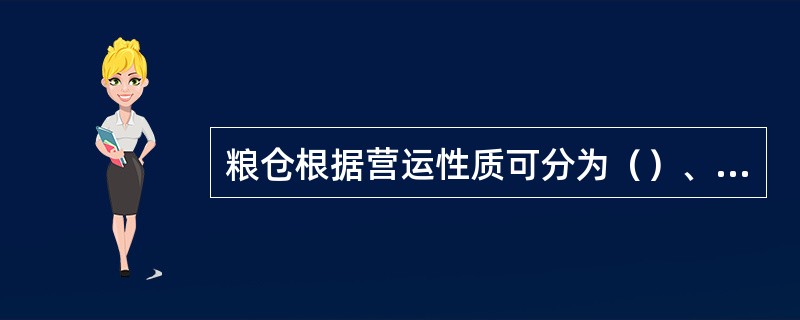 粮仓根据营运性质可分为（）、（）、（）、（）。