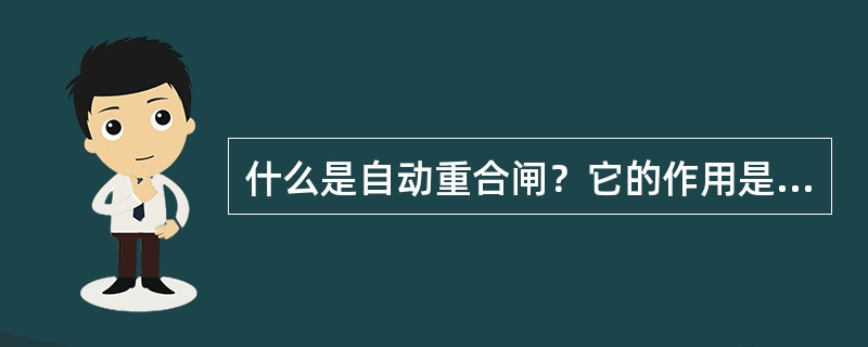 什么是自动重合闸？它的作用是什么？