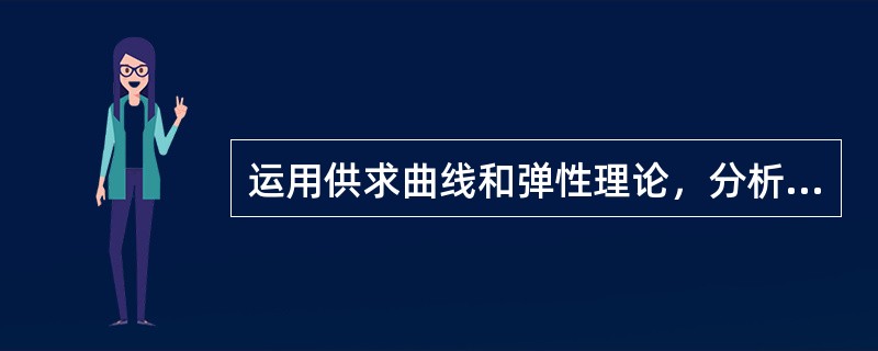 运用供求曲线和弹性理论，分析粮食产量变动与农民收入变动的关系。依此分析，你认为我