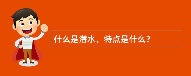 什么是潜水，特点是什么？