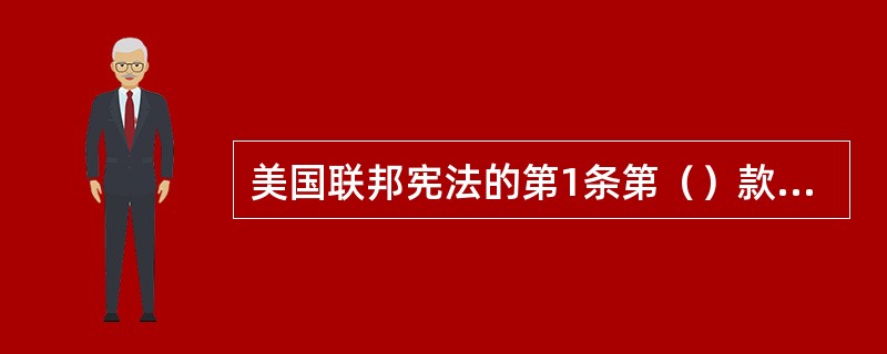 美国联邦宪法的第1条第（）款属于弹性条款。