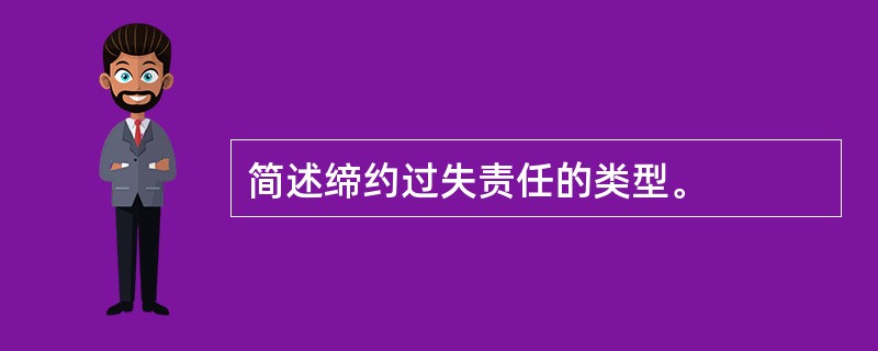 简述缔约过失责任的类型。