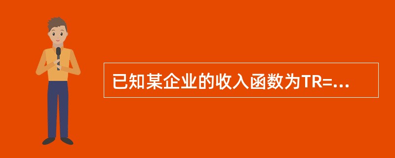 已知某企业的收入函数为TR=10Q，当Q=8时，企业总成本为90，固定总成本为7