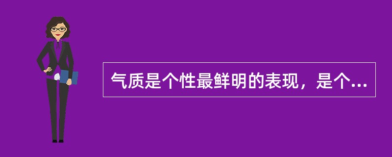 气质是个性最鲜明的表现，是个性心理特征中的核心特征。