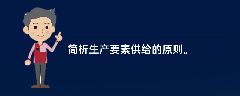 简析生产要素供给的原则。