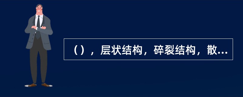 （），层状结构，碎裂结构，散体结构是结构体的四大类型.