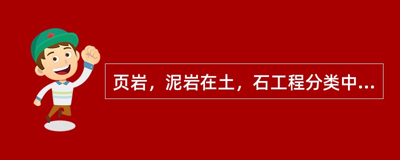 页岩，泥岩在土，石工程分类中应属于（）