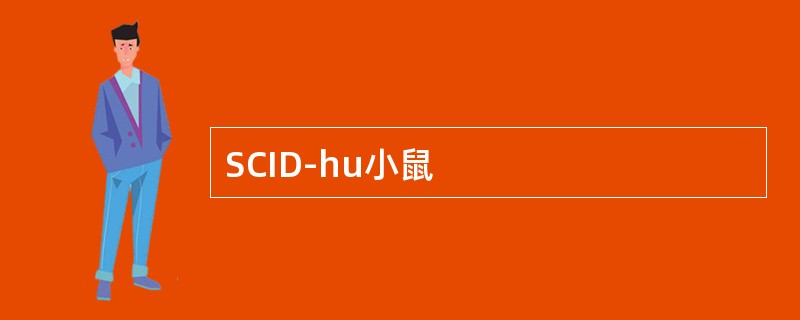 SCID-hu小鼠