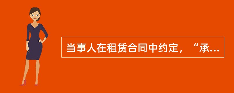 当事人在租赁合同中约定，“承租人未经出租人同意，擅自将房屋转租他人的，出租人享有