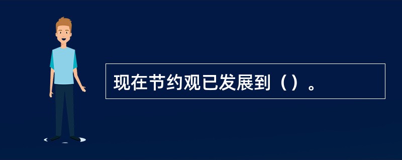 现在节约观已发展到（）。