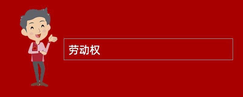劳动权
