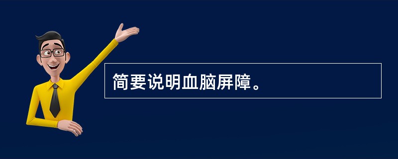 简要说明血脑屏障。