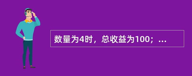 数量为4时，总收益为100；当数量为5时，总收益为120，此时边际收益为（）。