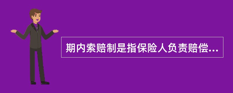 期内索赔制是指保险人负责赔偿（）