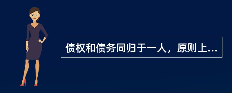 债权和债务同归于一人，原则上致使合同关系消灭，指的是（）