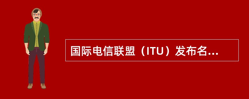 国际电信联盟（ITU）发布名为《InternetofThings》的技术报告，其