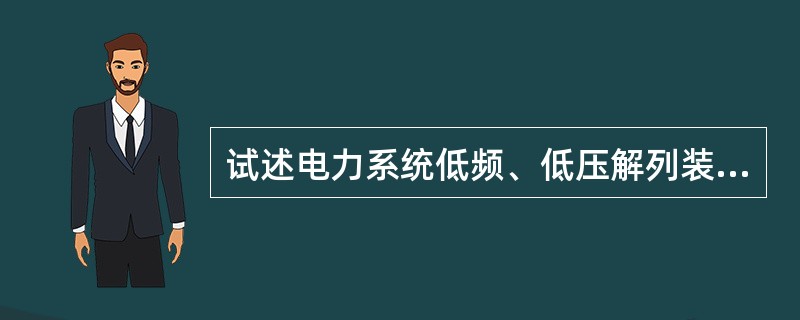 试述电力系统低频、低压解列装置的作用？