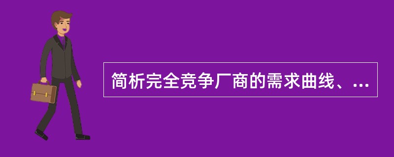 简析完全竞争厂商的需求曲线、平均收益曲线和边际收益曲线的特征及关系。