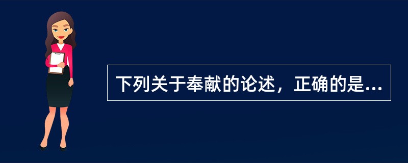 下列关于奉献的论述，正确的是（）。