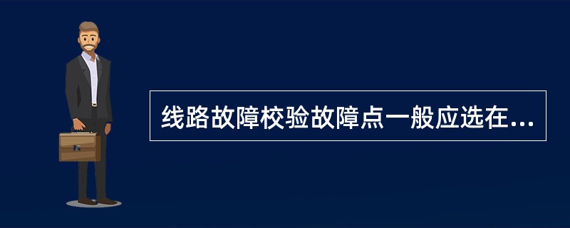 线路故障校验故障点一般应选在线路（）。