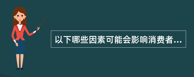 以下哪些因素可能会影响消费者的情绪？（）