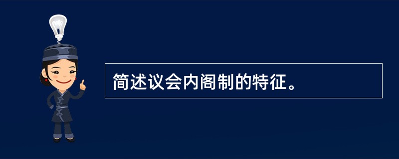 简述议会内阁制的特征。