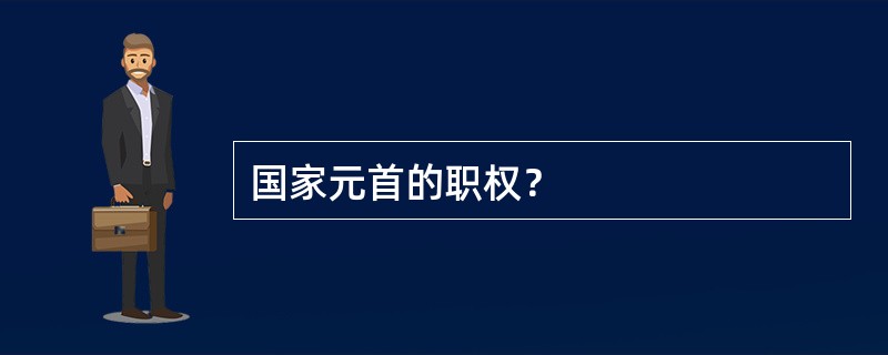 国家元首的职权？