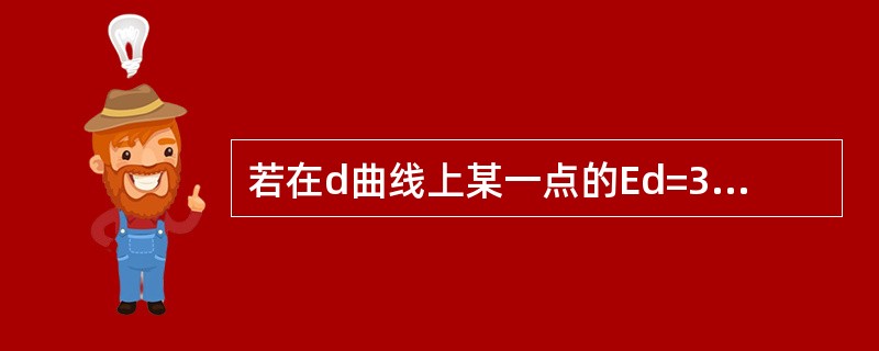 若在d曲线上某一点的Ed=3，P=6，则相应的MR为（）