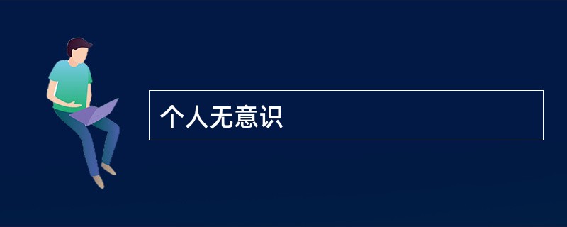 个人无意识