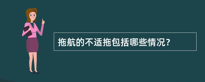 拖航的不适拖包括哪些情况？