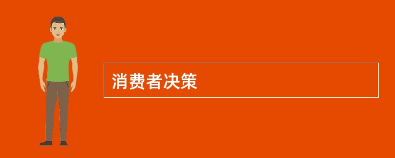 消费者决策