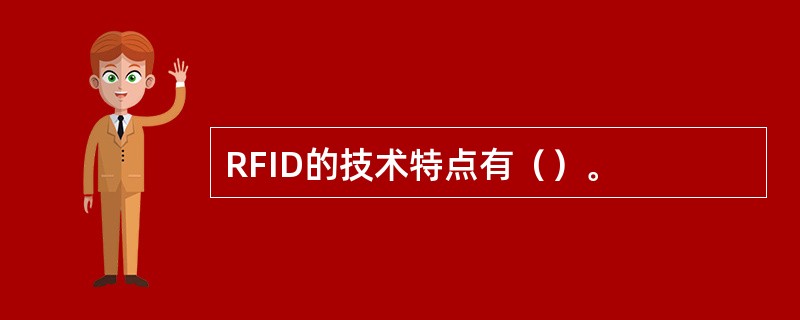 RFID的技术特点有（）。