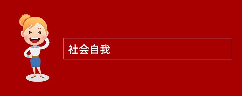 社会自我