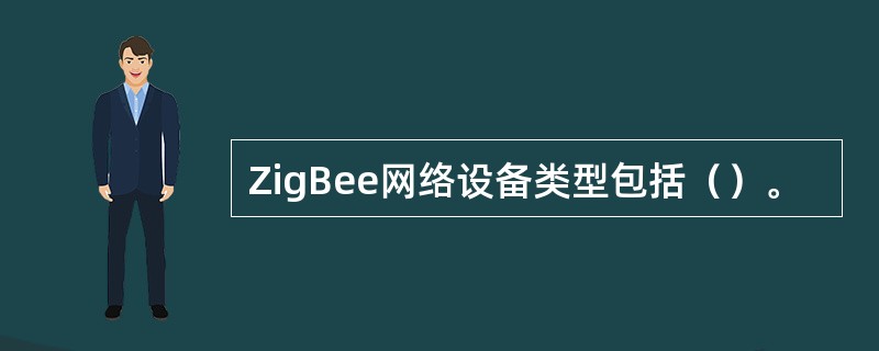 ZigBee网络设备类型包括（）。