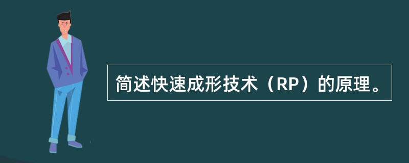 简述快速成形技术（RP）的原理。