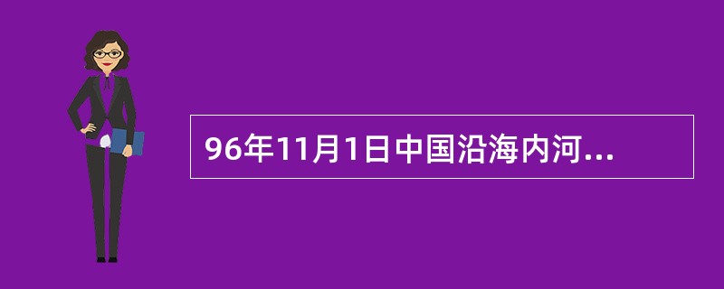 96年11月1日中国沿海内河船舶保险条款里一切险的主要承保范围有哪些？