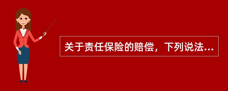 关于责任保险的赔偿，下列说法正确的是（）