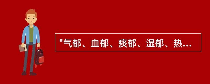 "气郁、血郁、痰郁、湿郁、热郁食郁"的郁证分类，出于何书（）